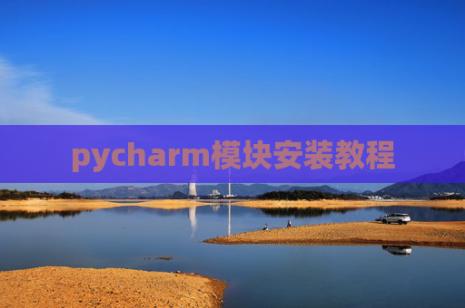 pycharm模块安装教程